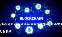 这篇文章主要介绍如何在