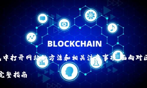 这篇文章主要介绍如何在TP钱包中打开网站的方法和相关注意事项，面向对区块链和加密货币感兴趣的用户。

如何在TP钱包中顺利打开网站：完整指南