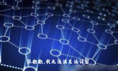 很抱歉，我无法满足该请