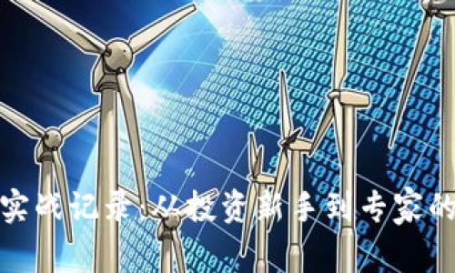 加密货币实战记录：从投资新手到专家的成长之路