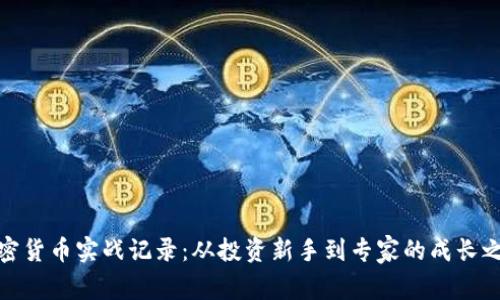 加密货币实战记录：从投资新手到专家的成长之路