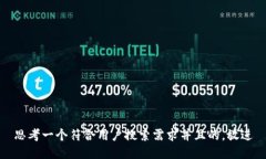 思考一个符合用户搜索需求并且的，放进