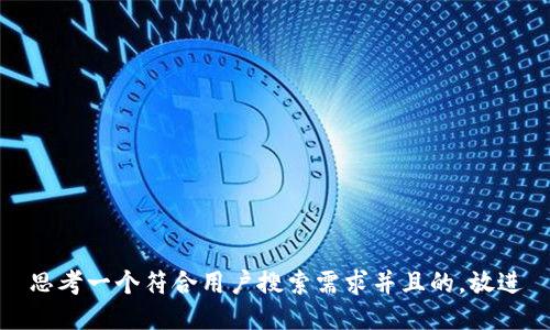 思考一个符合用户搜索需求并且的，放进