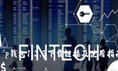 t p钱包1.3.3下载链接及使用