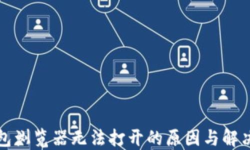 
TP钱包浏览器无法打开的原因与解决方法