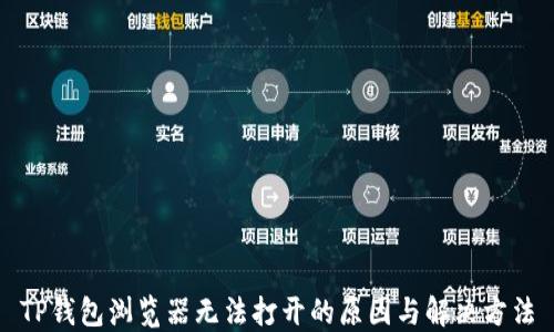 
TP钱包浏览器无法打开的原因与解决方法
