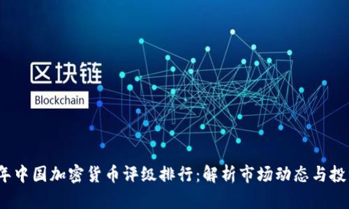 2023年中国加密货币评级排行：解析市场动态与投资策略