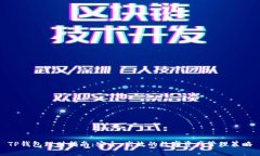 TP钱包理财指南：安全、高