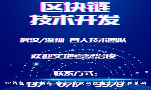 TP钱包理财指南：安全、高效的数字资产管理策略