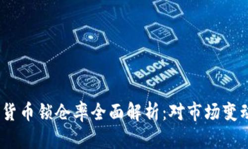 2023年加密货币锁仓率全面解析：对市场变动的深刻影响