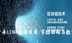 加密货币LINK波动分析：市场动向与投资策略