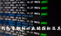 如何在TP钱包中找到以太坊