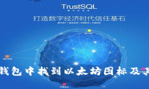 如何在TP钱包中找到以太坊图标及其使用方法