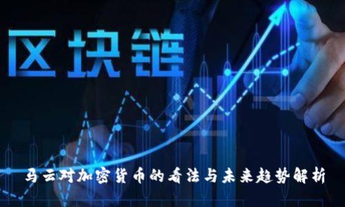马云对加密货币的看法与未来趋势解析