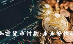 餐厅接受加密货币付款：未来餐饮业的新趋势