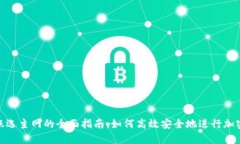 TP钱包转账选主网的全面指南：如何高效安全地进