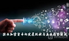 陕西加密货币的发展现状与未来趋势分析