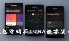 如何在TP钱包中购买LUNA数字货币：详细指南