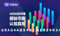 2023年值得关注的加密货币推荐：投资前景分析与
