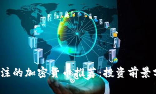 2023年值得关注的加密货币推荐：投资前景分析与风险解析