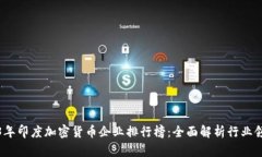 2023年印度加密货币企业排行榜：全面解析行业领