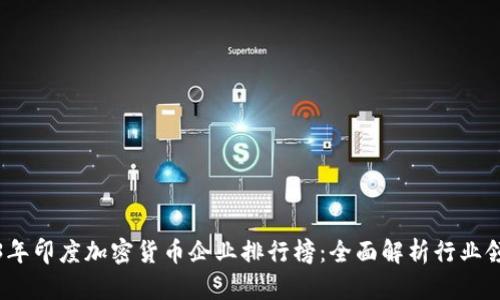 2023年印度加密货币企业排行榜：全面解析行业领军者