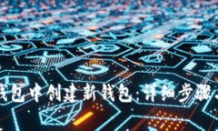 如何在TP钱包中创建新钱包：详细步骤与注意事项
