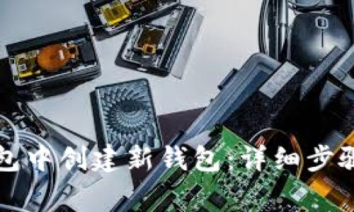 如何在TP钱包中创建新钱包：详细步骤与注意事项