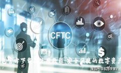 labelTP钱包官方下载及使用教程：安全便捷的数字