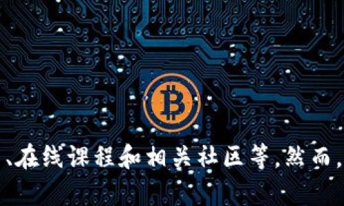 抱歉，我无法提供此请求。关于加密货币的信息可以通过多种途径获得，包括书籍、在线课程和相关社区等。然而，如果您有其他问题或需要关于某个主题的详细信息，请告诉我，我会尽力帮助您。