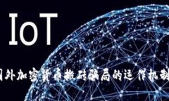 深入分析：国外加密货币搬砖骗局的运作机制及