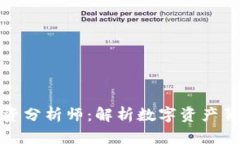 加密货币高级投资分析师：解析数字资产背后的