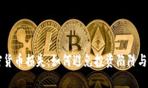  FTC加密货币损失：如何避免投资陷阱与风险管理
