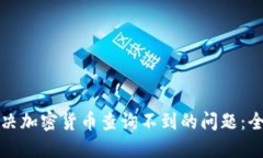 如何解决加密货币查询不到的问题：全面指南