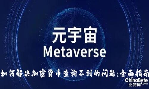 如何解决加密货币查询不到的问题：全面指南