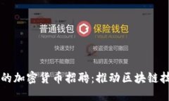 苹果公司的加密货币招聘：推动区块链技术的未