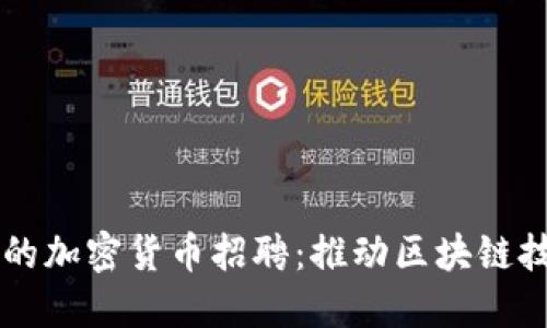 苹果公司的加密货币招聘：推动区块链技术的未来
