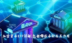 加密货币ETP详解：包括哪