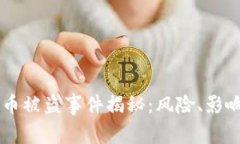 日本加密货币被盗事件揭