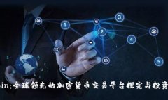 OKCoin：全球领先的加密货