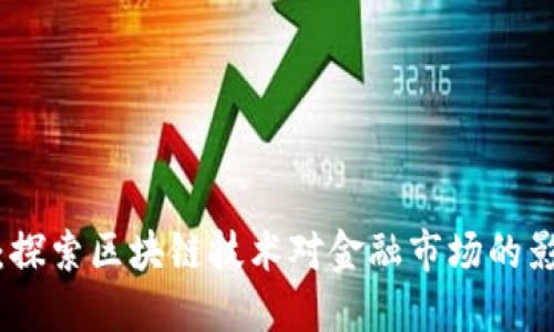 加密货币听证：探索区块链技术对金融市场的影响与监管挑战