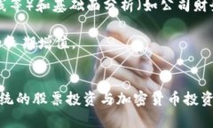 jiaoti股票还是加密货币：投资选择的全解析/jia