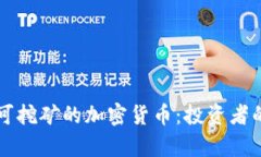 真实可挖矿的加密货币：投资者的指南