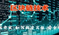 加密货币前端开发：如何