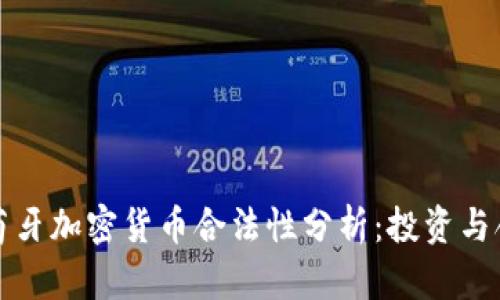 小米葡萄牙加密货币合法性分析：投资与合规指南