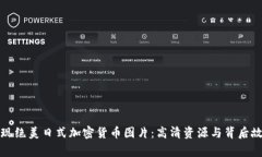 发现绝美日式加密货币图