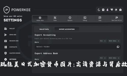 发现绝美日式加密货币图片：高清资源与背后故事
