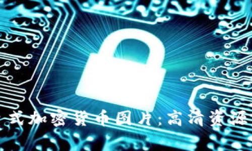 发现绝美日式加密货币图片：高清资源与背后故事