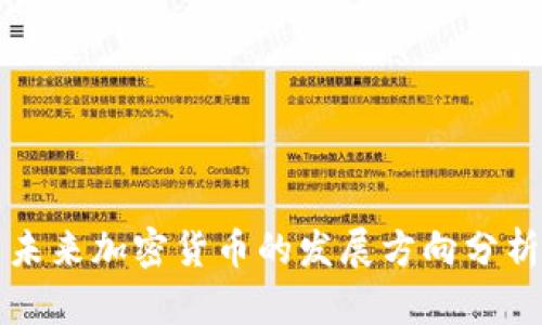 未来加密货币的发展方向分析