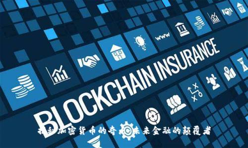 揭秘加密货币的奇点：未来金融的颠覆者
